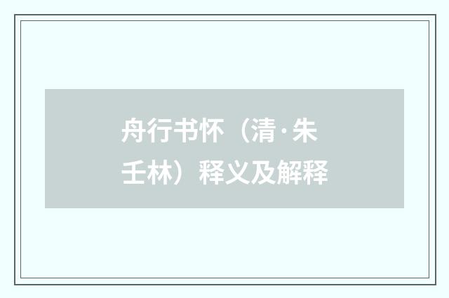 舟行书怀（清·朱壬林）释义及解释