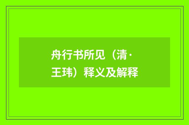 舟行书所见（清·王玮）释义及解释