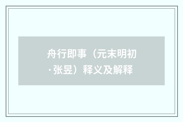 舟行即事（元末明初·张昱）释义及解释