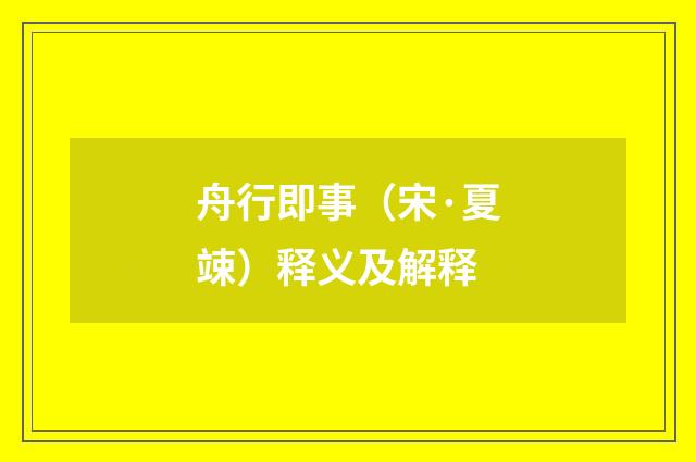 舟行即事（宋·夏竦）释义及解释