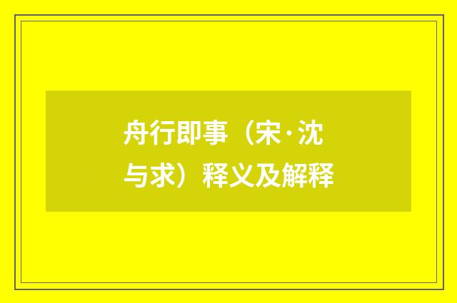 舟行即事（宋·沈与求）释义及解释