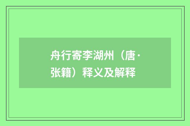 舟行寄李湖州（唐·张籍）释义及解释