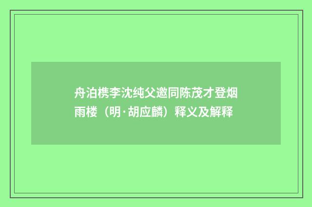 舟泊槜李沈纯父邀同陈茂才登烟雨楼（明·胡应麟）释义及解释