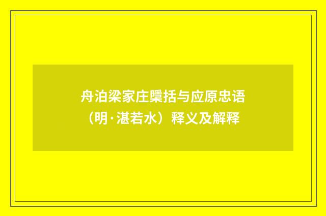 舟泊梁家庄檃括与应原忠语（明·湛若水）释义及解释