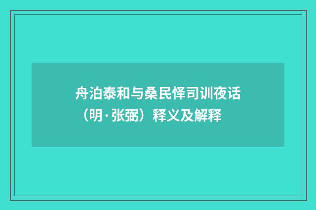 舟泊泰和与桑民怿司训夜话(明·张弼)释义及解释