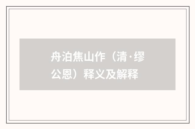 舟泊焦山作(清·缪公恩)释义及解释