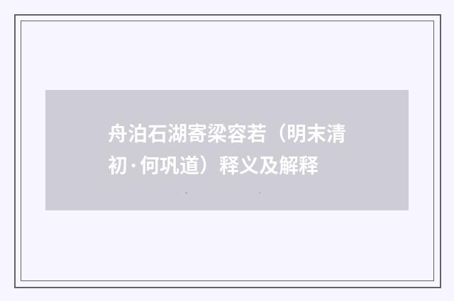 舟泊石湖寄梁容若（明末清初·何巩道）释义及解释