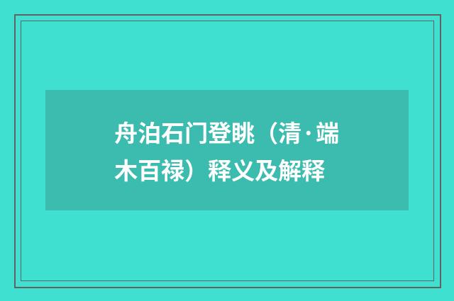 舟泊石门登眺（清·端木百禄）释义及解释