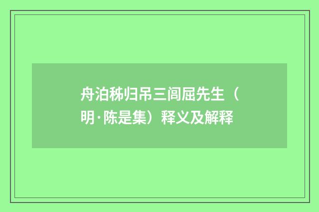 舟泊秭归吊三闾屈先生（明·陈是集）释义及解释