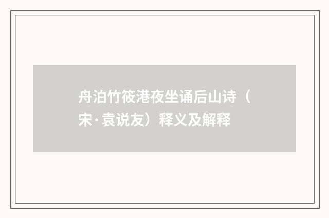 舟泊竹筱港夜坐诵后山诗（宋·袁说友）释义及解释