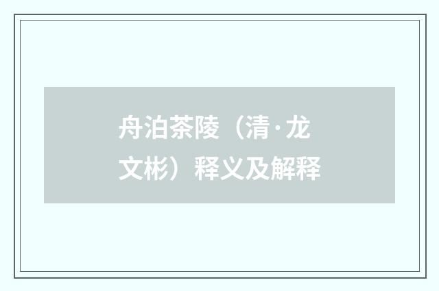 舟泊茶陵（清·龙文彬）释义及解释