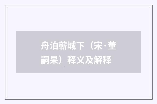 舟泊蕲城下（宋·董嗣杲）释义及解释