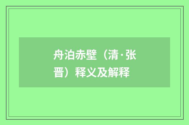 舟泊赤壁（清·张晋）释义及解释