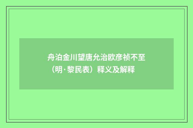 舟泊金川望唐允治欧彦祯不至（明·黎民表）释义及解释