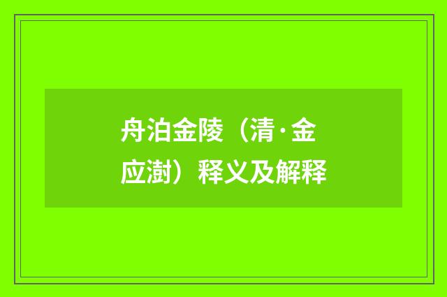 舟泊金陵（清·金应澍）释义及解释