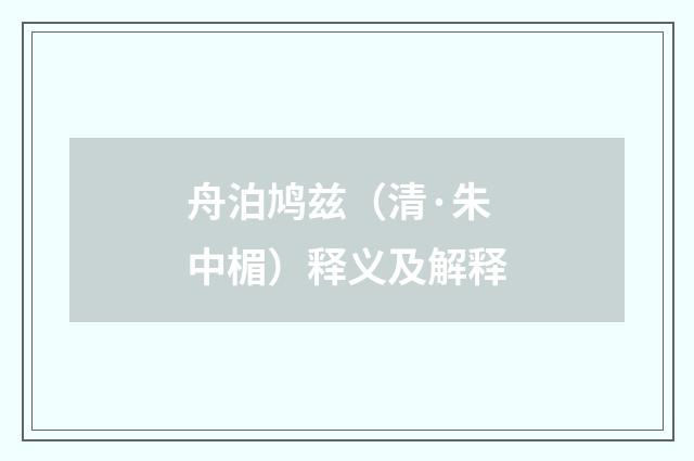 舟泊鸠兹（清·朱中楣）释义及解释