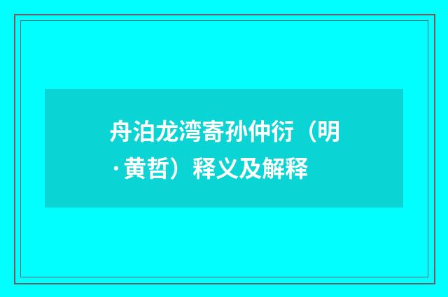 舟泊龙湾寄孙仲衍（明·黄哲）释义及解释