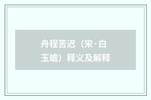 舟程苦迟（宋·白玉蟾）释义及解释