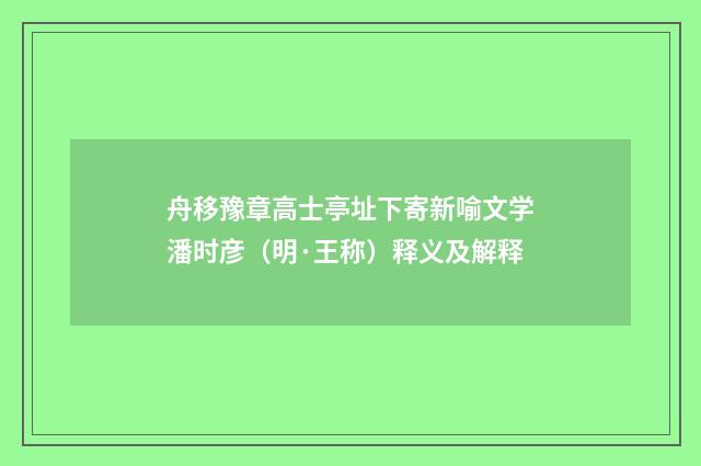 舟移豫章高士亭址下寄新喻文学潘时彦（明·王称）释义及解释