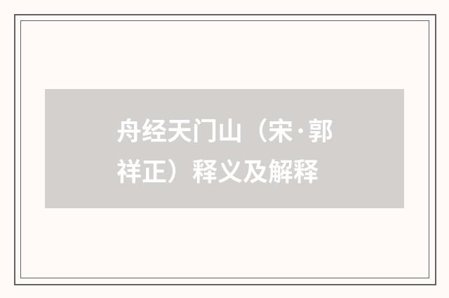 舟经天门山（宋·郭祥正）释义及解释