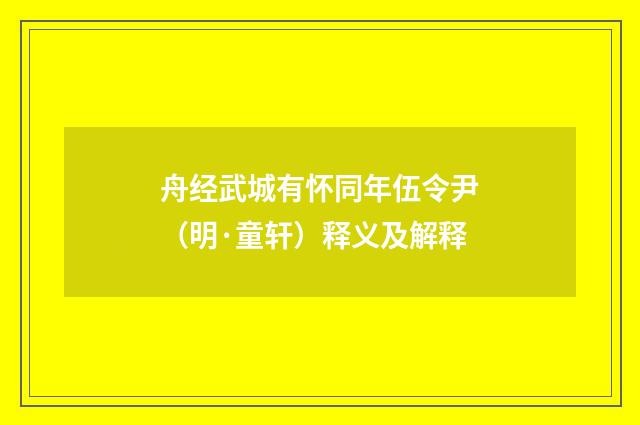舟经武城有怀同年伍令尹（明·童轩）释义及解释