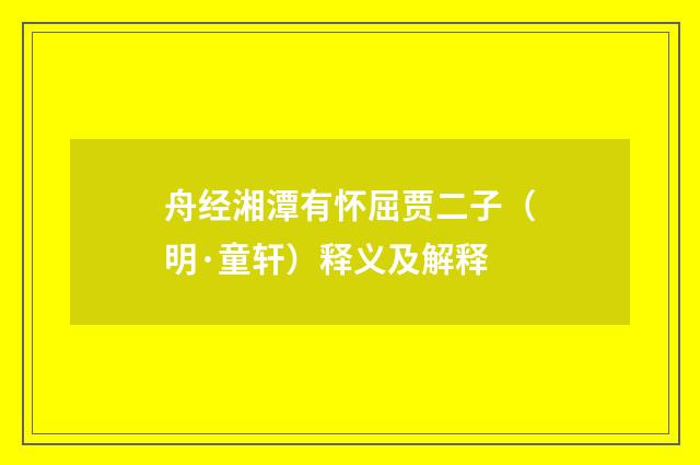 舟经湘潭有怀屈贾二子（明·童轩）释义及解释