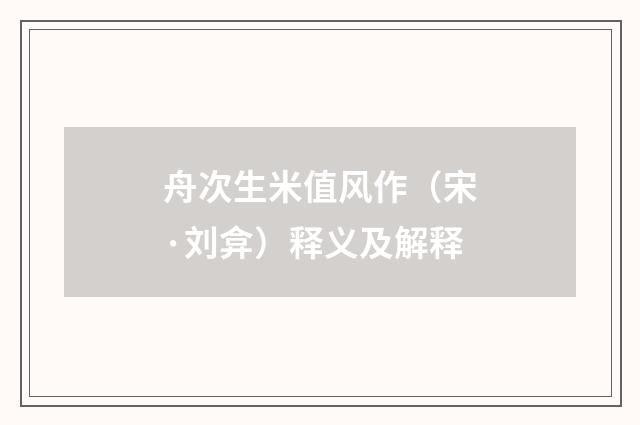 舟次生米值风作（宋·刘弇）释义及解释