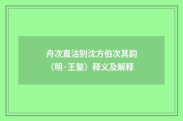 舟次直沽别沈方伯次其韵（明·王鏊）释义及解释