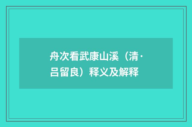 舟次看武康山溪(清·吕留良)释义及解释