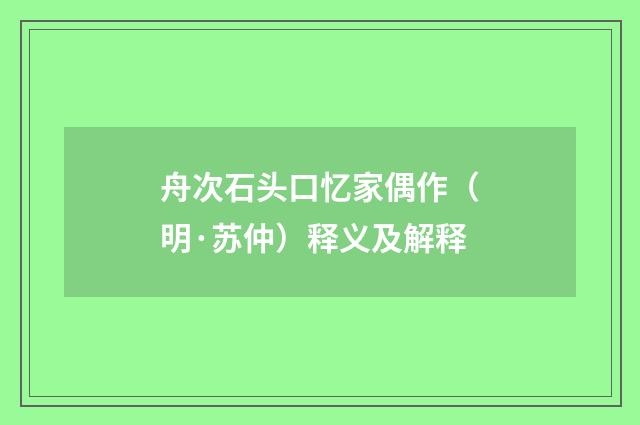 舟次石头口忆家偶作（明·苏仲）释义及解释
