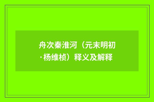 舟次秦淮河（元末明初·杨维桢）释义及解释