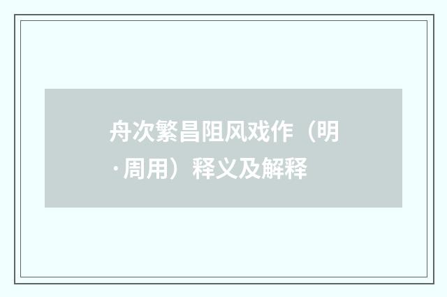 舟次繁昌阻风戏作（明·周用）释义及解释