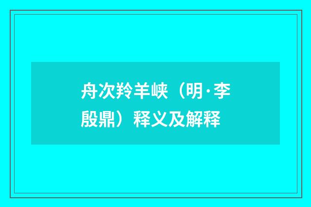 舟次羚羊峡（明·李殷鼎）释义及解释