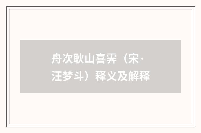 舟次耿山喜霁（宋·汪梦斗）释义及解释