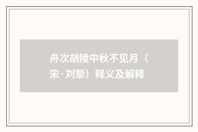 舟次胡陵中秋不见月（宋·刘摰）释义及解释