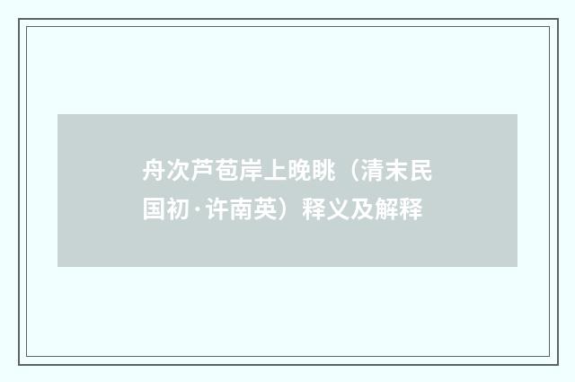 舟次芦苞岸上晚眺（清末民国初·许南英）释义及解释