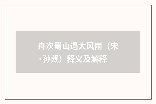 舟次蜀山遇大风雨（宋·孙觌）释义及解释