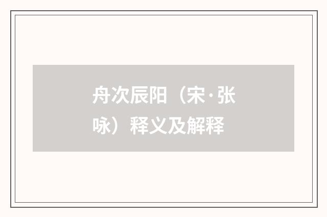 舟次辰阳（宋·张咏）释义及解释