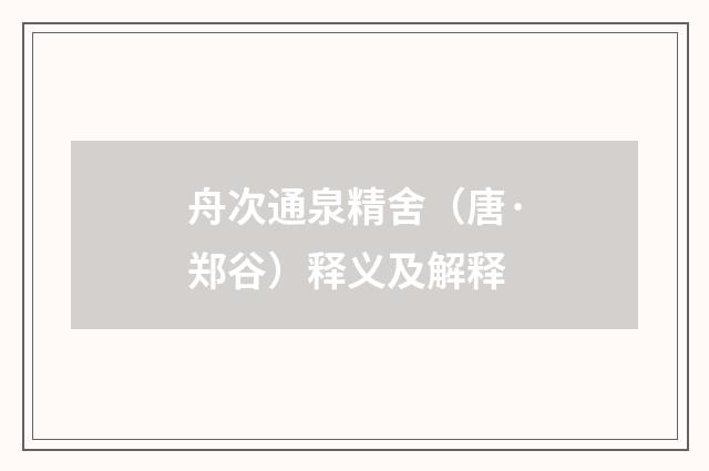 舟次通泉精舍（唐·郑谷）释义及解释