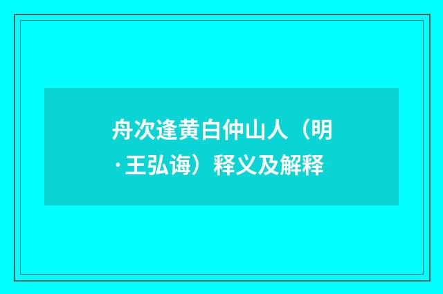 舟次逢黄白仲山人（明·王弘诲）释义及解释