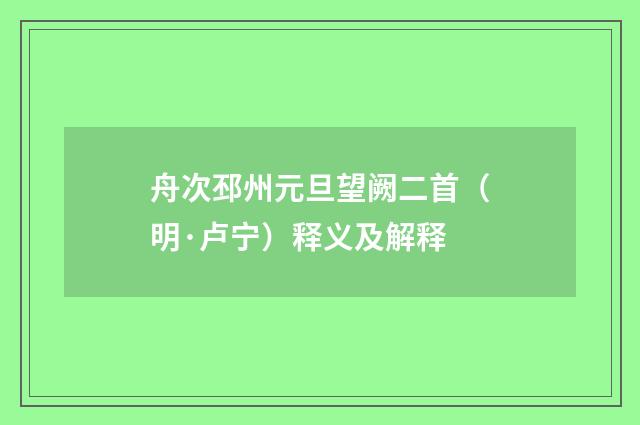 舟次邳州元旦望阙二首（明·卢宁）释义及解释