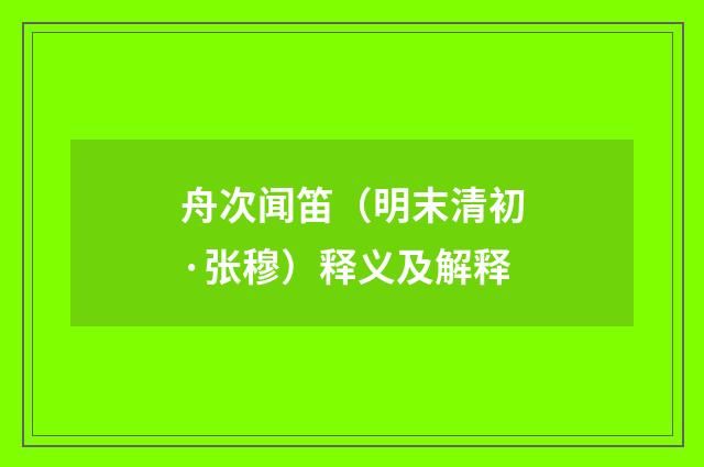 舟次闻笛（明末清初·张穆）释义及解释