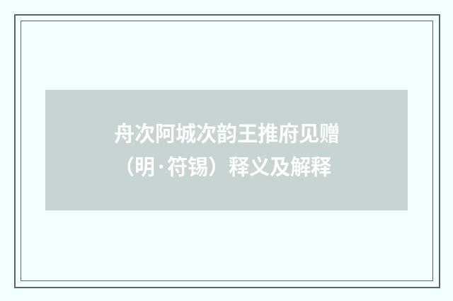 舟次阿城次韵王推府见赠（明·符锡）释义及解释