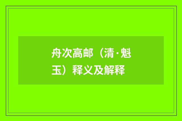 舟次高邮（清·魁玉）释义及解释