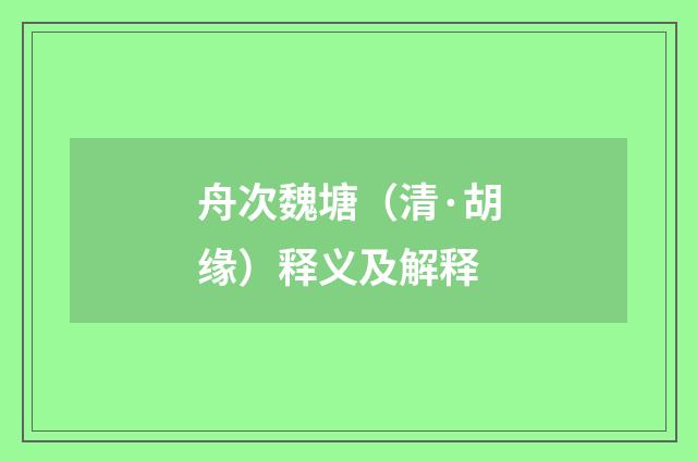舟次魏塘（清·胡缘）释义及解释