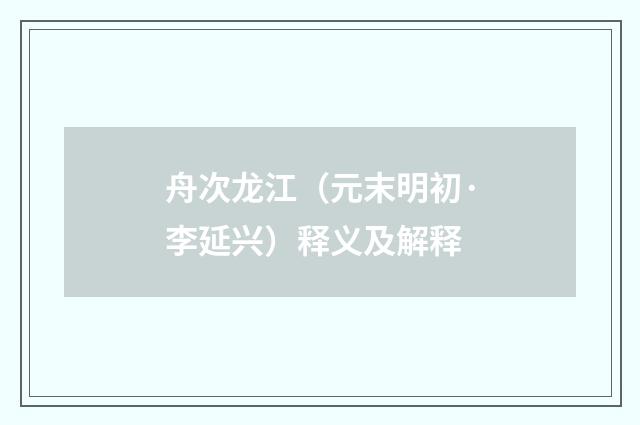 舟次龙江（元末明初·李延兴）释义及解释