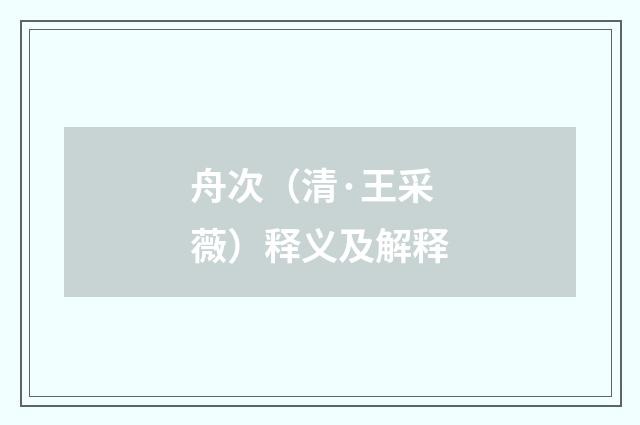 舟次（清·王采薇）释义及解释
