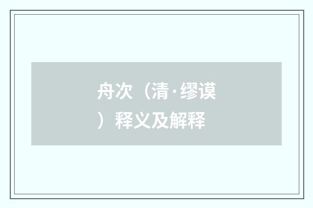 舟次（清·缪谟）释义及解释