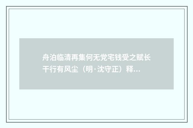 舟泊临清再集何无党宅钱受之赋长干行有风尘（明·沈守正）释义及解释