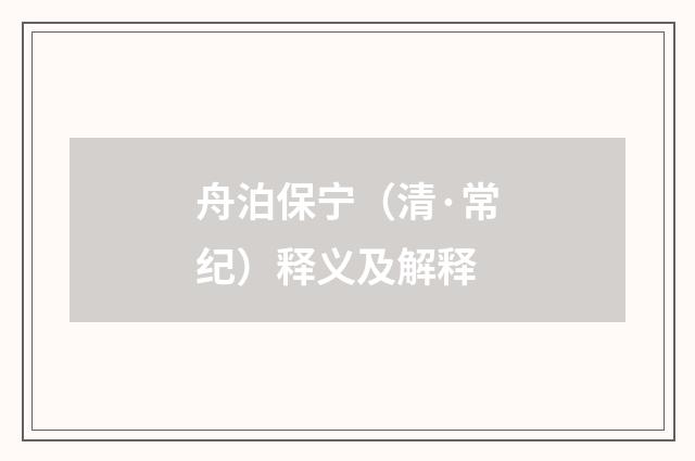 舟泊保宁（清·常纪）释义及解释